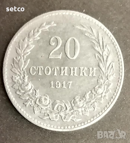 20 стотинки 1917 година  с201