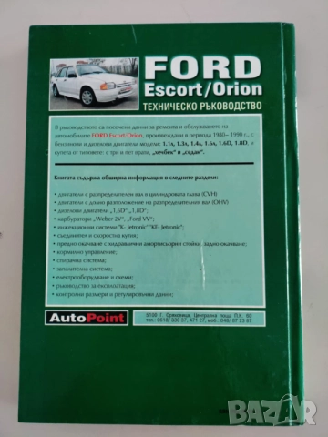 Форд - Ръководство за ремонт и експлоатация на автомобила, снимка 3 - Специализирана литература - 52060594