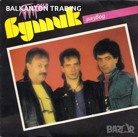 Трио "Бутик" - БАЛКАНТОН - ВТК 3984