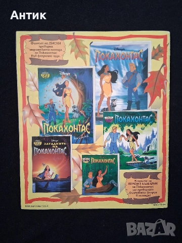 ЛОТ Стари Списания Комикси Покахонтас Бамсе Семейство Флинтстоун, снимка 4 - Колекции - 52846655