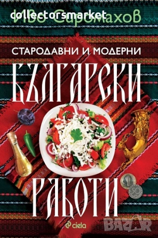 Стародавни и модерни български работи