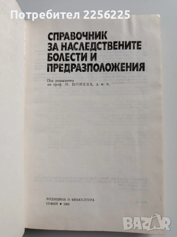 Справочник за наследствените болести и предразположения, снимка 5 - Специализирана литература - 53085827