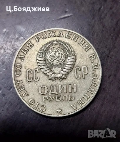 Юбилейна монета Съветски съюз - 1 рубла 1970 г.