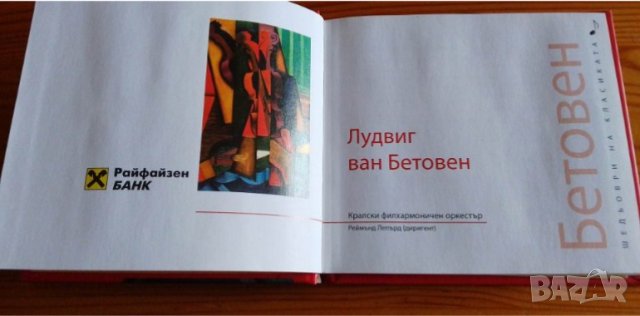 Шедьоври на класиката. Бетовен + CD, снимка 4 - CD дискове - 39079403