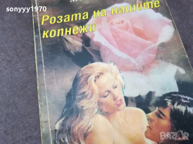 РОЗАТА НА НАШИТЕ КОПНЕЖИ 1002250528, снимка 5 - Художествена литература - 49049549