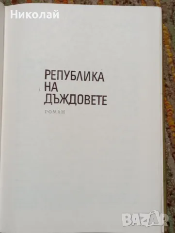 Стоян Даскалов три романа в една книга, снимка 3 - Художествена литература - 48385787