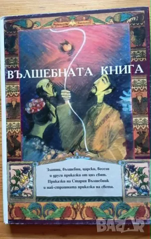 Вълшебната книга - Сборник, издателство Босилков