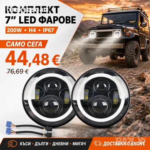 LED Фарове 200W 7 Инч Фарове за Лада Нива Jeep Wrangler Cheroke KJ