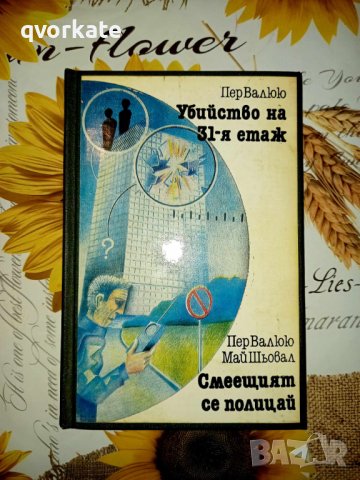 Убийство на 31-етаж-Пер Валюю/Смеещият се полицай-Пер Валюю/Май Шьовал, снимка 3 - Художествена литература - 16708826