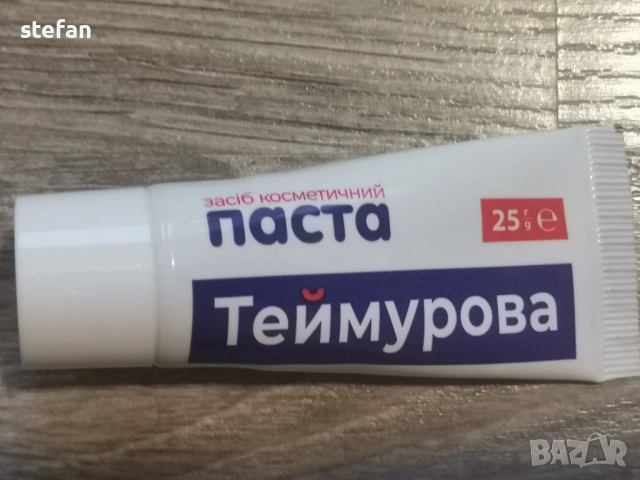 Теймурова паста 25 грама , снимка 1 - Други - 20061189