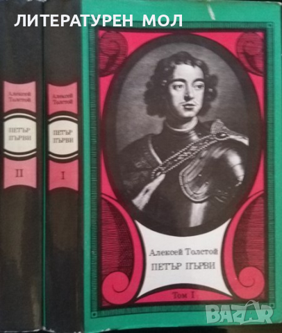 Петър Първи. Том 1-2 Алексей Н. Толстой 1983 г., снимка 2 - Художествена литература - 36329298