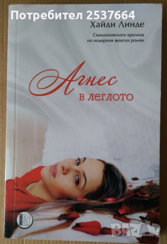 Агнес в леглото  Хайди Линде, снимка 1 - Художествена литература - 39561905