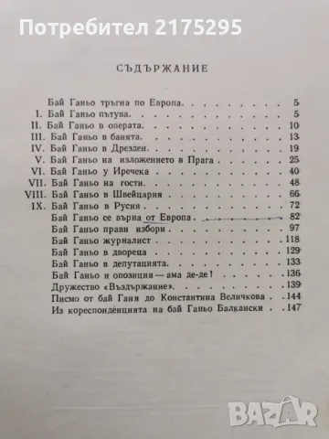 Бай Ганьо-Алеко Константинов- изд 1966г., снимка 11 - Българска литература - 49676936