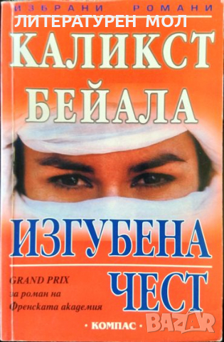 Изгубена чест. Каликст Бейала 2002 г. Поредицата "Избрани романи", снимка 1 - Други - 36399017