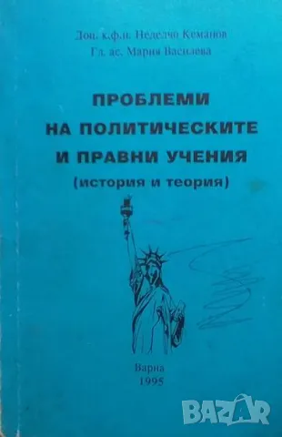 Проблеми на политическите и правни учения История и теория Неделчо Кеманов