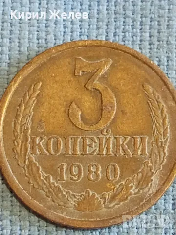 Стара монета 3 копейки 1980г. СССР рядка за КОЛЕКЦИЯ ДЕКОРАЦИЯ 32137, снимка 4 - Нумизматика и бонистика - 48207181