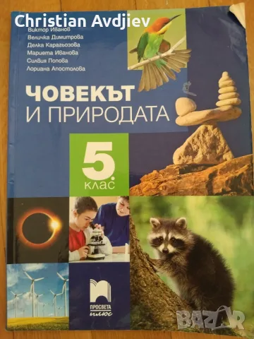 Учебник по човека и природата 