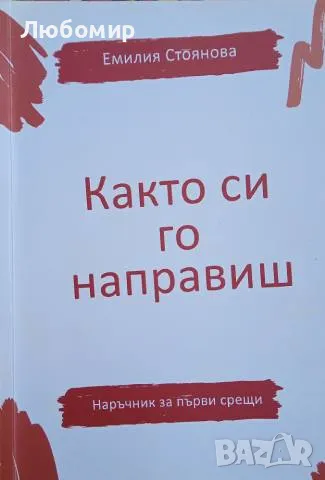 Както си го направиш