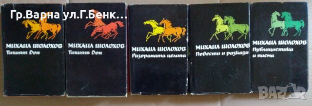 Михаил Шолохов 1, 2, 3, 4, 5 тома, снимка 1 - Художествена литература - 41697120