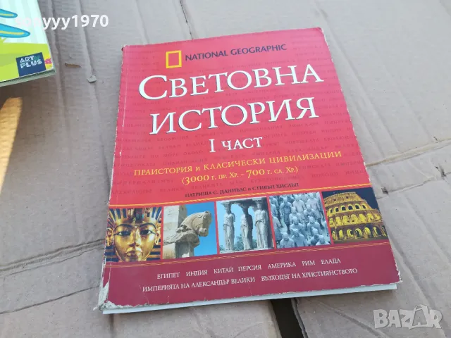 СВЕТОВНА ИСТОРИЯ 1 0201250841, снимка 4 - Художествена литература - 48514336