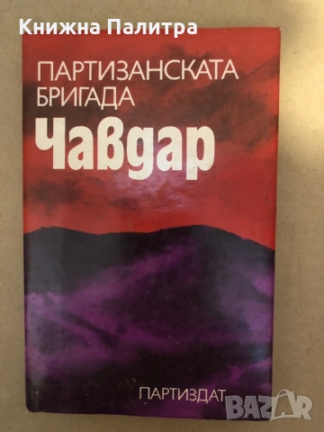 Партизанската бригада "Чавдар"