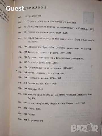 Аз съм математик - Норберт Винер, снимка 4 - Специализирана литература - 48668226