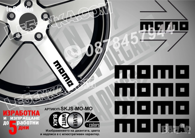 Momo надписи за спици