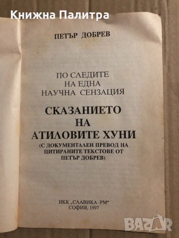 Сказанието на Атиловите хуни - Петър Добрев, снимка 2 - Българска литература - 34818330