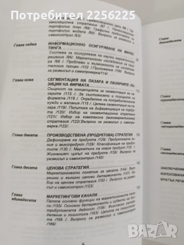 Маркетинг - проф. Тончо Трендафилов, снимка 4 - Специализирана литература - 55978647