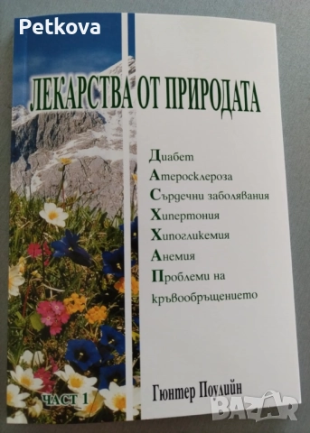 Лекарства от природата в 4 части, снимка 2 - Други - 51499090
