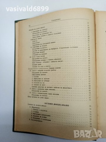 Пенчев/Загорчев - Качествен анализ , снимка 10 - Специализирана литература - 42229143