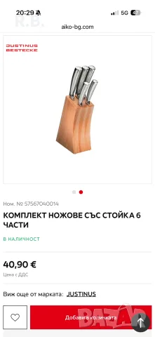 JUSTINUS КОМПЛЕКТ НОЖОВЕ СЪС СТОЙКА 6 ЧАСТИ, снимка 9 - Прибори за хранене, готвене и сервиране - 56060500