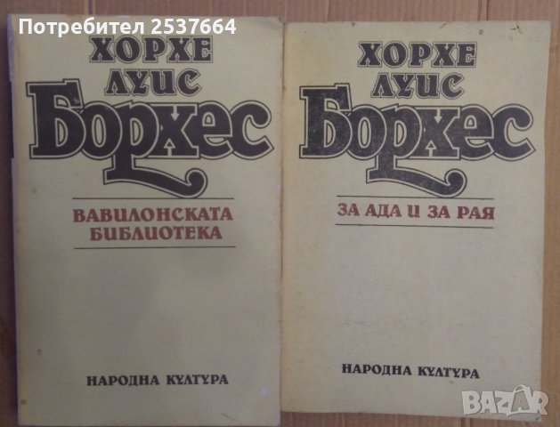 Борхес : За Ада и Рая ,Вавилонската библиотека, снимка 1 - Художествена литература - 38620654