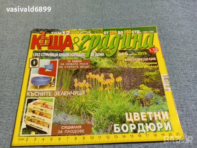 Списание "Къща и градина" 07/2015 