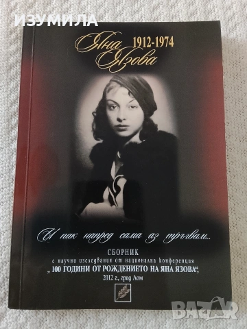 И пак напред сама аз тръгвам ...Яна Язова .1912-1974 - сборник 