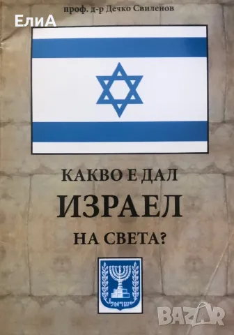 Какво Е Дал Израел На Света? - Проф. Д-р Дечко Свиленов, снимка 1