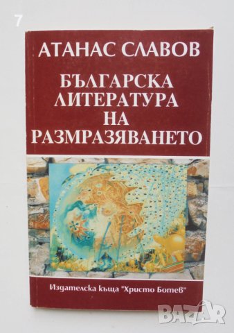 Книга Българска литература на размразяването - Атанас Славов 1994 г. автограф