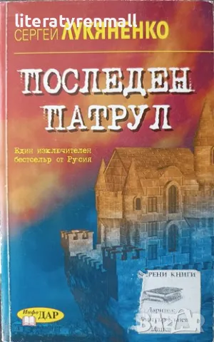 Последен патрул. Сергей Лукяненко