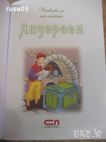 Книга "Приказки за най-малките - Андерсен" - 80 стр., снимка 2 - Детски книжки - 36081834