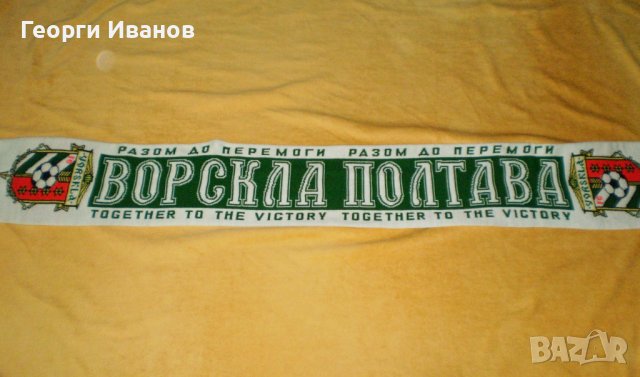 Украйна Ворскла Полтава-чисто нов двулицев шал-Vorskla Poltava Ukraine