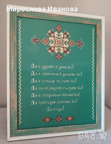 Ръчно бродирана шевица с наричания