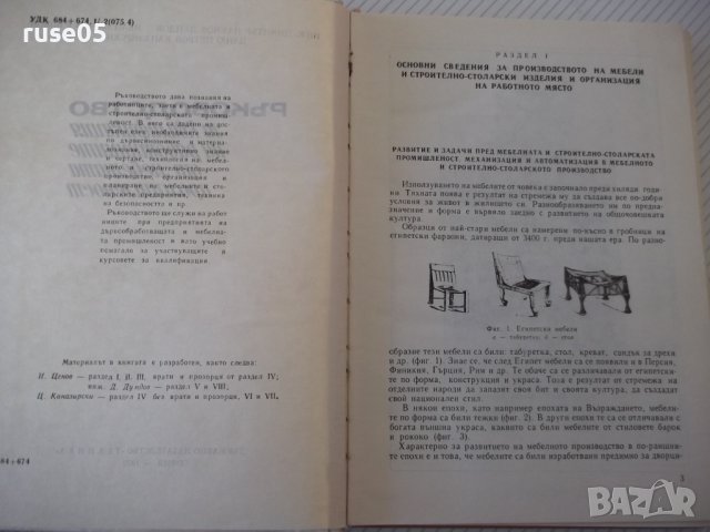 Книга "Р-во за квалифик.на раб.от меб.промиш.-Д.Дундов"-276с, снимка 3 - Специализирана литература - 40074423