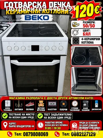 Готварска печка керамични котлони BEKO