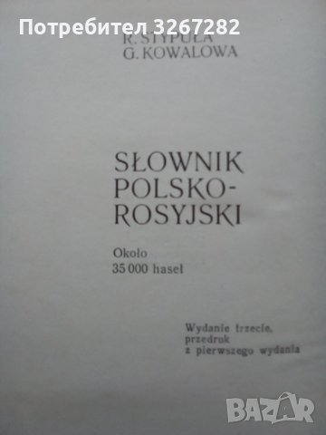 Речник,Полско-Руски,Пълен,Еднотомен,Съветско Издание, снимка 8 - Чуждоезиково обучение, речници - 44389372