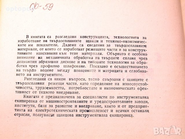 Щанци с твърдосплавни режещи части.Техника-1983г., снимка 3 - Специализирана литература - 34491826