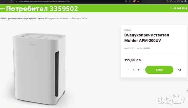 Пречиствател за въздух Мюлер, Muhler APM-200UV, снимка 2 - Овлажнители и пречистватели за въздух - 48294735