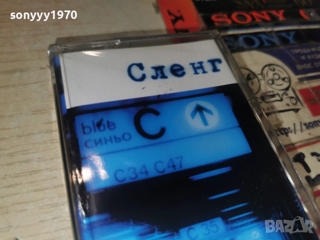 СЛЕНГ-ОРИГИНАЛНА КАСЕТА 1011250901, снимка 5 - Аудио касети - 52717476