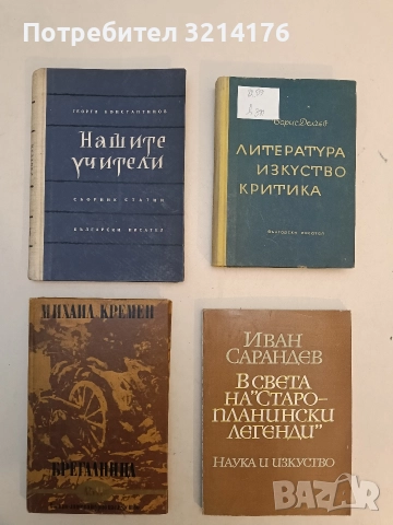 Нашите учители. Русия и българите, руската и българската литература - Георги Константинов
