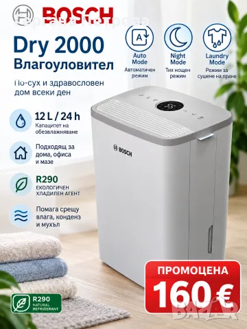 🌿 BOSCH Dry 2000 – влагоуловител за по-сух и комфортен дом