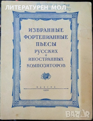 Избранные фортепианны пьесы. Русских и иностранных композиторов 1950 г.